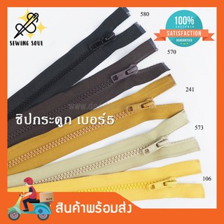 ซิปกระดูก เบอร์5 ความยาว 5"8"10"12"14"16"18"20"22"24"