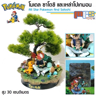 MPS Shop โมเดล ซาโตชิ และเหล่าเพื่อน โปเกมอน All Star Pokemon And Satoshi ขนาด 30x30 ซม. ของตกแต่งบ้าน ของขวัญ