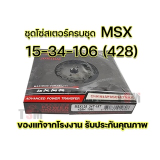 ชุดโซ่สเตอร์ MSX 15-32-104 (420) , 15-34-106 (428) ตราพระอาทิตย์ ของแท้100% ราคาขายส่ง รับประกันคุณภาพทุกชิ้น