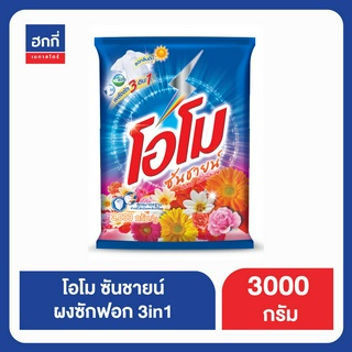 โอโม ซันชายน์ 3000G ฮกกี่ OMO NM STD POWDER SUNSHINE 3000G Hokkee