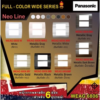 Panasonic หน้ากากพลาสติก 6 ช่องรุ่นนีโอไลน์ WEAG 6806 สีเมทัลลิค