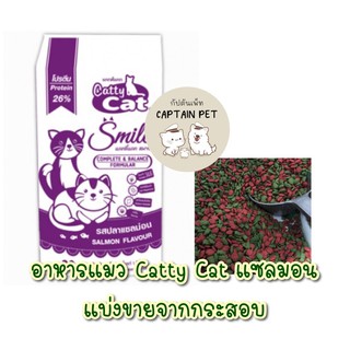 [แบ่งขายจากกระสอบ] อาหารแมว CattyCat รสแซลมอน ขนาด 1 กิโลกรัม