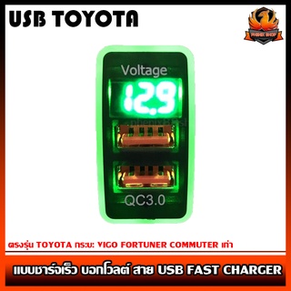 สายชาร์จ USB TOYOTA แบบชาร์จเร็ว บอกโวลต์ สาย USB FAST CHARGER ตรงรุ่น TOYOTA กระบะ VIGO FORTUNER COMMUTER เก่า