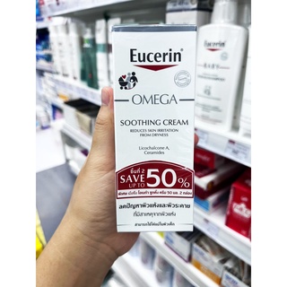 Eucerin Omega Soothing Cream แพ็คคู่ 50ml.+50ml.สามารถใช้เพื่อรักษาอาการผื่นระยะรุนแรงน้อยถึงปานกลางเผื่อให้ผื่นสงบ