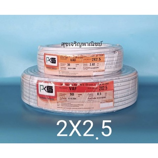 PKS สายไฟคู่ 2 x 2.5 สีขาว ความยาว 90 เมตร