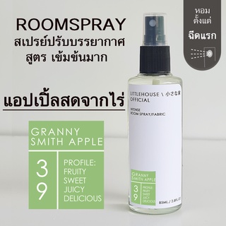 Littlehouse Room Spray สูตรเข้มข้น 85 ml กลิ่น Granny-smith-apple สเปรย์หอมกระจายกลิ่น