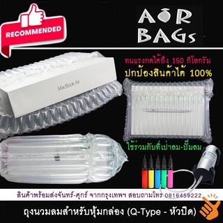 Akachan-Airbags ถุงนวมพองลมกันกระแทก สำหรับใส่กล่องขนาดไม่เกิน 7x28x23 ซม. (หรือ laptop ขนาด 10 นิ้ว) แพ็ค 10 ชิ้น