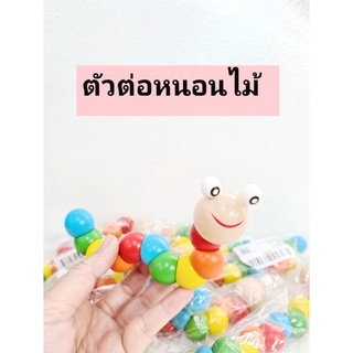 ของเล่นเสริมพัฒนาการ ตัวต่อหนอนไม้ ดึงได้ หมุนได้ บิดได้ สำหรับเด็ก