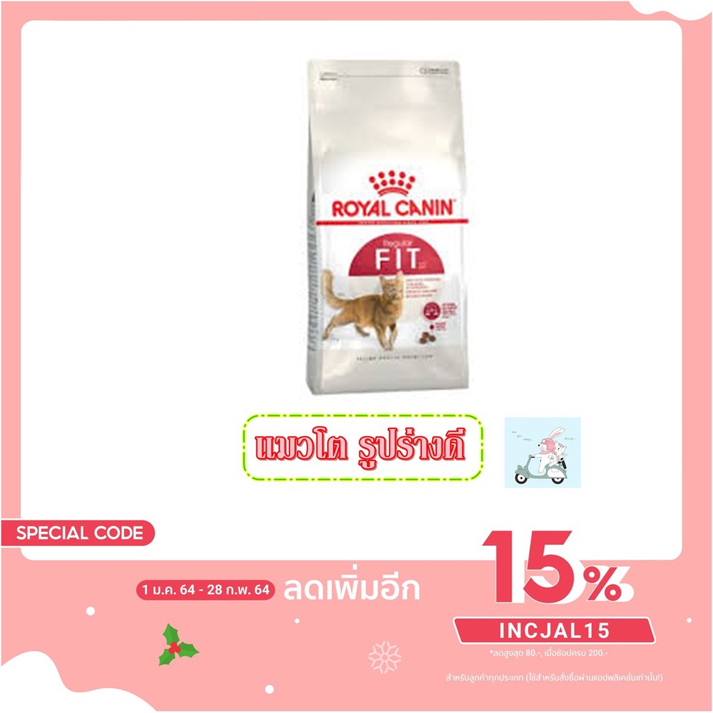 Royal Canin Fit [2kg] รอยัล คานินอาหารเม็ดสำหรับ แมวโต รูปร่างดี