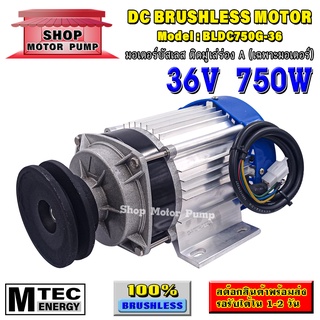 มอเตอร์บัสเลส DC36V 750W ติดมู่เล่ร่อง A (เฉพาะมอเตอร์) แบรนด์ MTEC สำหรับปั้มชัก,สำหรับรถไฟฟ้า,ปั่นกังหันน้ำ,ฯลฯ