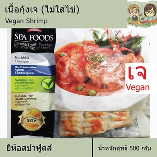 กุ้งเจ กุ้งสปาเจ เนื้อกุ้งเจ ยี่ห้อสปาฟู้ดส์ Spafoods อาหารเจ อาหารมังสวิรัติ วีแกน อาหารเพื่อสุขภาพ