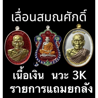 เลื่อนสมณศักดิ์ เนื้อเงิน นวะ  หลวงพ่อพัฒน์ วัดห้วยด้วน