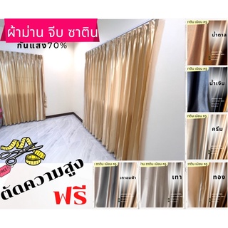 ผ้าม่านซาติน สีไข่มุก&lt;กันแสง 70%&gt;  สั่งตัดเย็บม่านจีบ ปรับขนาดความสูงฟรีให้สั้นลง**ระบุ ได้ที่ช่อง หมายเหตุ เท่านั้น