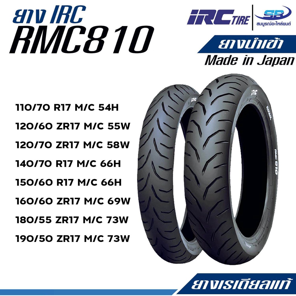 ยางเรเดียลแท้ IRC รุ่น RMC810 TL Made in Japan (สินค้านำเข้า)