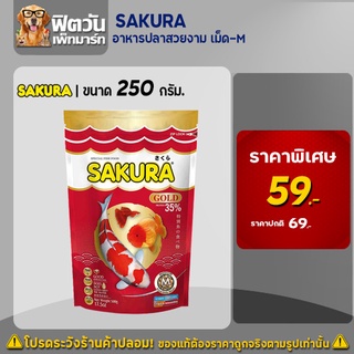 อาหารปลา SAKURA-อาหารปลาสวยงาม เม็ด-M 250 กรัม