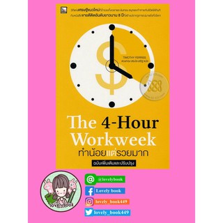 ทำน้อยแต่รวยมากThe4-Hour Workweek ปกใหม่