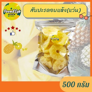 สับปะรดอบแห้ง(แบบแว่น)ขนาด500g*ผลไม้อบแห้ง*