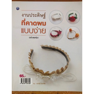 หนังสือ ฝึกสอน การประดิษฐ์ที่คาดผมแบบง่าย (ฉบับสุดคุ้ม)