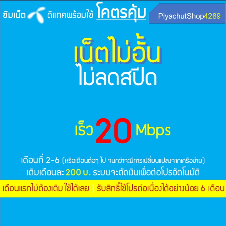 ซิมเน็ตพร้อมใช้ dtac (ต่อโปร 6 เดือน) เน็ตไม่อั้น ไม่ลดสปีด เร็ว 20 เมก เติม 200บ / เดือน เดือนแรกใช