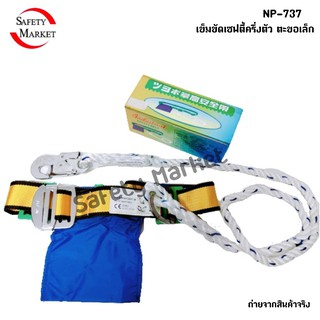 เข็มขัดเซฟตี้ครึ่งตัว ตะขอเล็ก NP-737