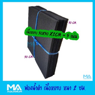 ฟองน้ำดำ เนื้อหยาบ ขนาด 50x50x 2cm จำนวน 5 แผ่น