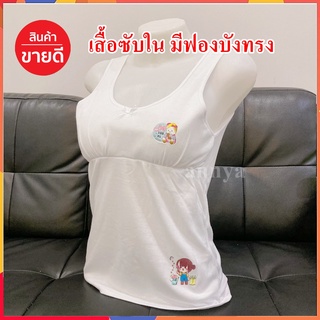 เสื้อซับในเด็ก มีฟองน้ำในตัว 2in1 ถูกระเบียบ เนื้อนุ่ม ใส่สบาย กันโป๊ Cotton100% ไซต์ F/XL/XXL