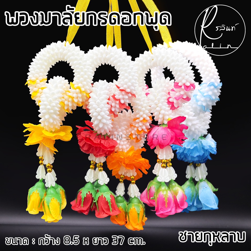 พวงมาลัยกร พวงมาลัยดอกพุด ชายกุหลาบ พวกมาลัยดอกไม้ถวายบูชา พวงมาลัยไหว้พิธี (มีให้เลือกหลายสี) ราคา ถูกที่สุด ดีลบีเคเค รูปภาพหลัก