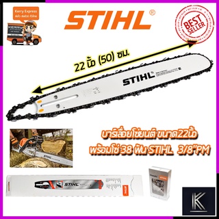 STIHL ชุดบาร์พร้อมโซ่ 22 นิ้ว