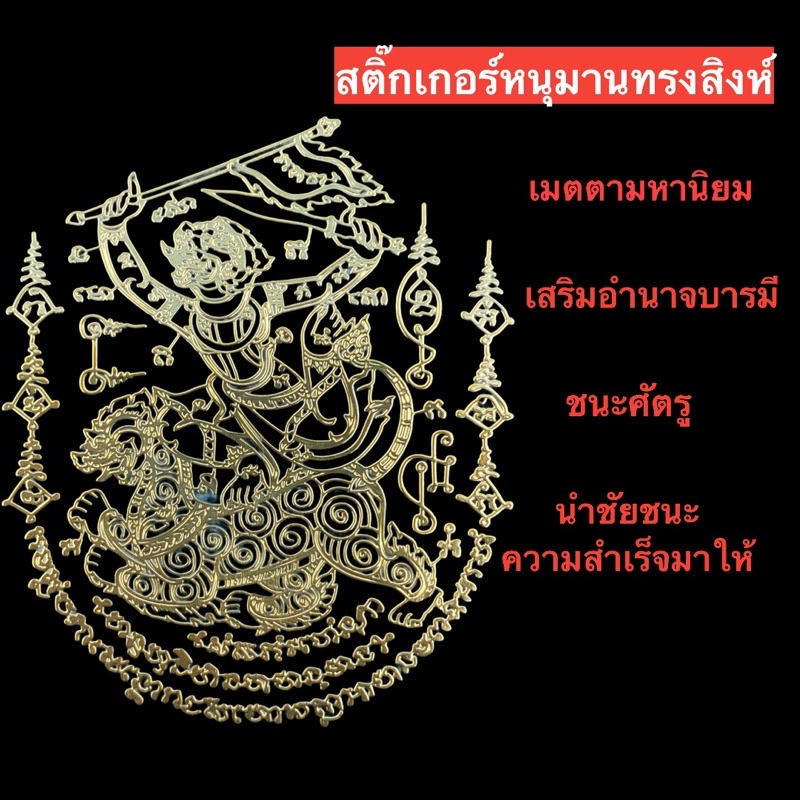 สติ๊กเกอร์ยันต์หนุมานทรงสิงห์