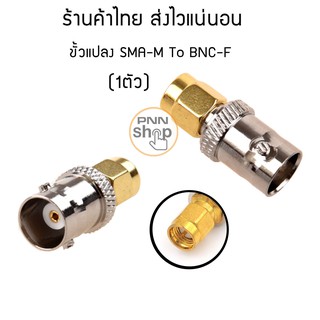 ขั้วแปลง สัญญาณ SMA M To BNC-F Adapter ( 1 ตัว)