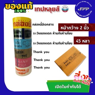 เทปหลุยส์ เทป Thank you , ระวังแตกแตก