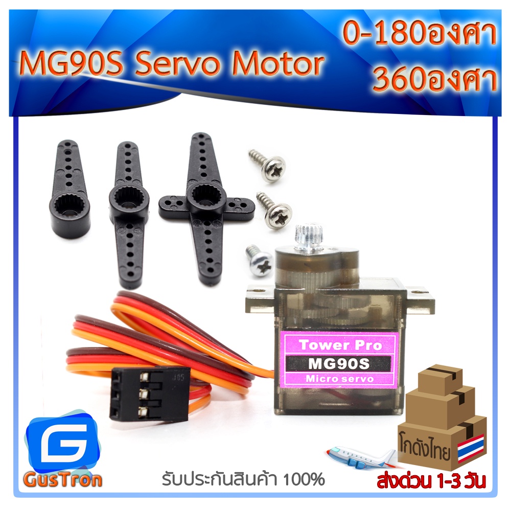 MG90S Servo Motor หมุน 0-180 องศา และ 360 องศาต่อเนื่อง เฟืองเหล็กแรงงบิดสูง ไม่ผสมเฟืองพลาสติก