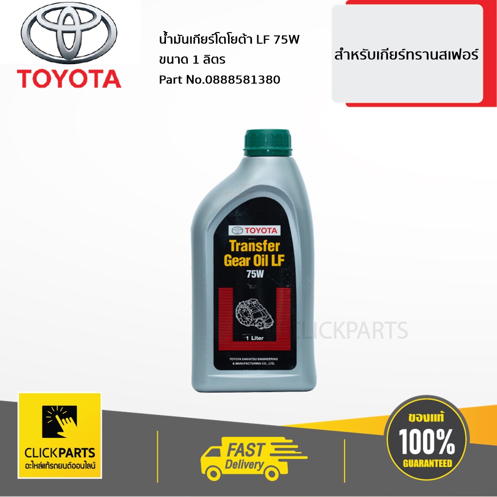 TOYOTA #0888581380 น้ำมันเกียร์ Transfer 75W ขนาด 1 ลิตร เกียร์ Transfer ของแท้ เบิกศูนย์
