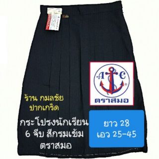 กระโปรงนักเรียนหญิง หกจีบสีกรมเข้ม ตราสมอ ยาว 28