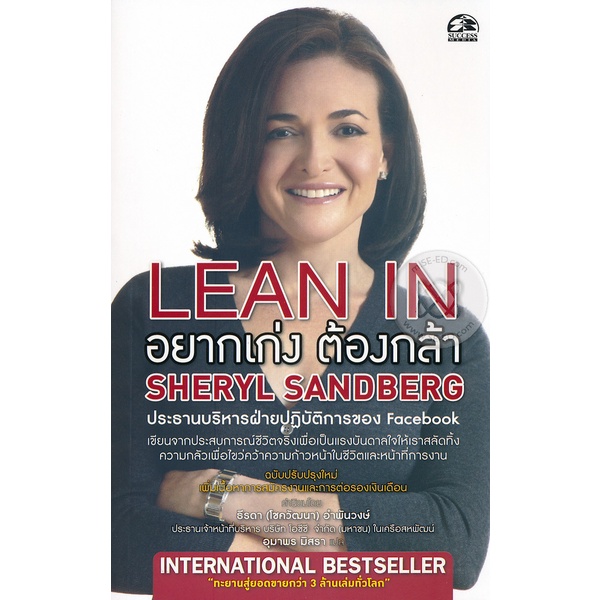 Lean In : อยากเก่ง ต้องกล้า ***หนังสือมือ1 สภาพ 85%***** จำหน่ายโดย ผู้ช่วยศาสตราจารย์ สุชาติ สุภาพ