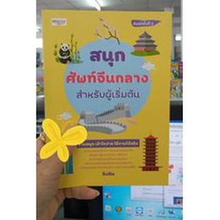 สนุกศัพท์จีนกลางสำหรับผู้เริ่มต้น : จิงซิน