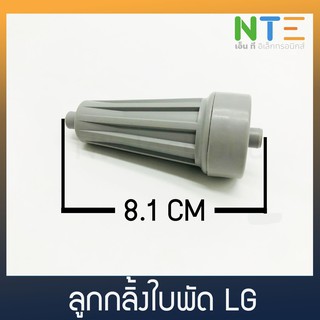 ลูกกลิ้งใบพัด LG เล็ก