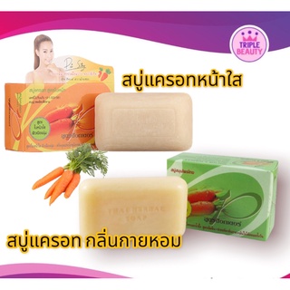 สบู่แครอท สูตรด๊อกเตอร์พี DR.P มี 2 สูตร สูตรใบหน้าขาวใสและสูตรกลิ่นกายหอม