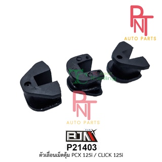 P21403 ตัวเลื่อนเม็ดตุ้ม PCX 125-I, คลิก CLICK 125-I [1 ชุด มี 3 ตัว]