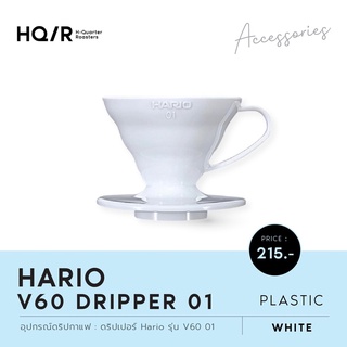 HARIO V60 Coffee Dripper 01