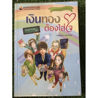 เงินทองต้องใส่ใจ/หนังสือมือสองสภาพดี