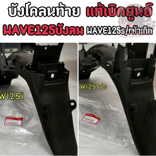 🔻เเท้เบิกศูนย์🔻 บังโคลนท้าย​ บังโคลน​หลัง​ Wave125บังลม​ Wave125​sหัวเถิก​ Wave125R​ Wave125​เก่า​ Wave110i