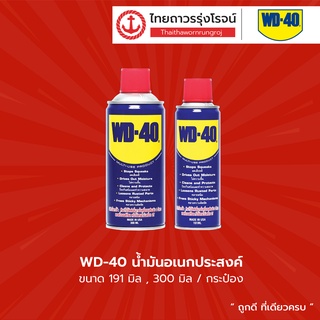 WD-40 น้ำมันอเนกประสงค์ ขนาด 191 มิล , 300มิล |กระป๋อง| TTR Store