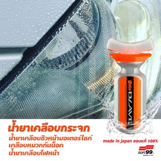 Glaco Blave น้ำยาเคลือบกระจก ชิวหน้ามอเตอร์ไซค์ ไฟหน้า หมวกกันน็อค ขนาด 70 ml ของแท้