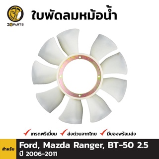 ใบพัดลมหม้อน้ำ สำหรับ Mazda BT50 2.5, Ford Ranger