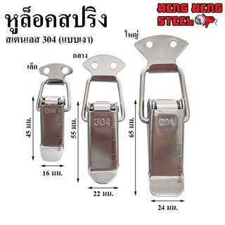 หูล็อคสปริง หูล็อคปิ่นโต สเตนเลส 304