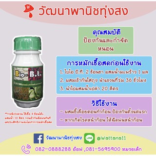 ไบโอ-บี.ที. Bio-B.T ชีวภาพป้องกันหนอน ชนิดหมัก