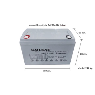 แบตเตอรี่ Deep Cycle Kolsat Nano GEL 100Ah 12V (ประกัน 1 ปี)  ***รบกวนสั่ง คำสั่งซื้อละ 1 ลูก ขอบคุณค่ะ***