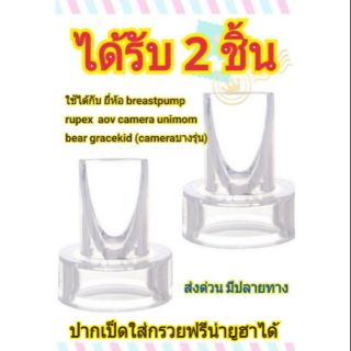 x2ปากเป็ดเครื่องปั๊มนมและฟรีน่ายูฮา ได้รับ 2 ชิ้น