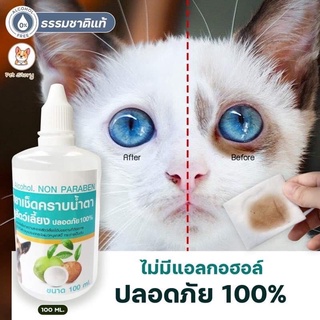 น้ำยาเช็ดคราบน้ำตา&amp;เช็ดหูสัตว์เลี้ยง ไม่มีส่วนผสมของแอลกอฮอล์ ขนาด 100 ml